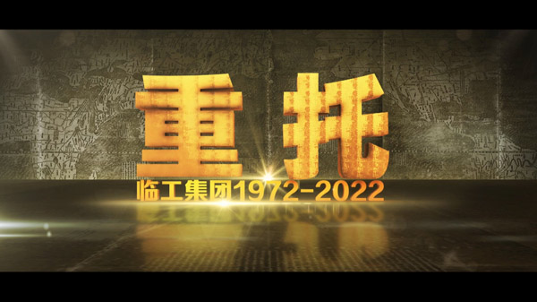 J9集团|国际站官网50周年纪录片《重托：1972-2022》